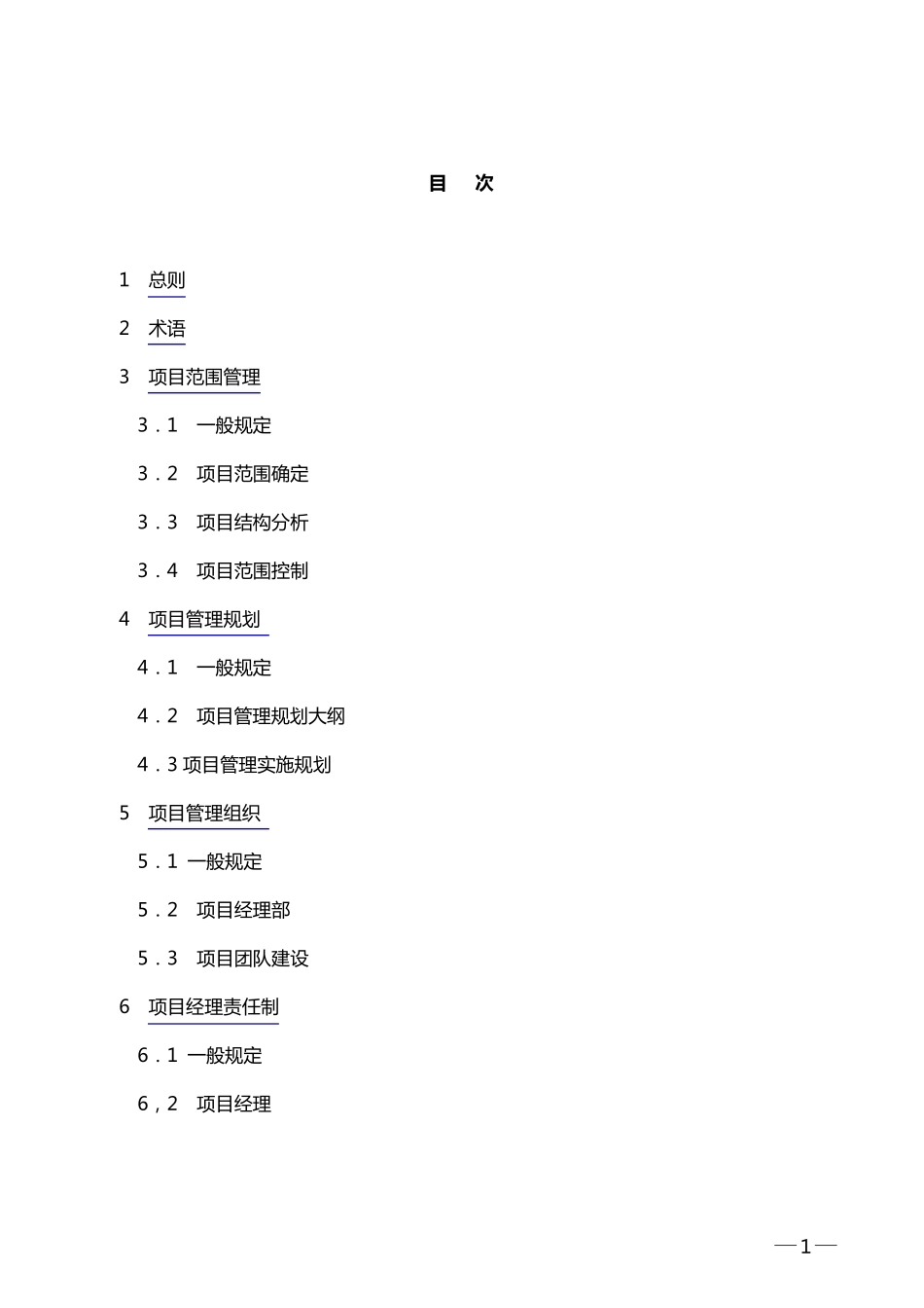 《建设工程项目管理规范》_第1页