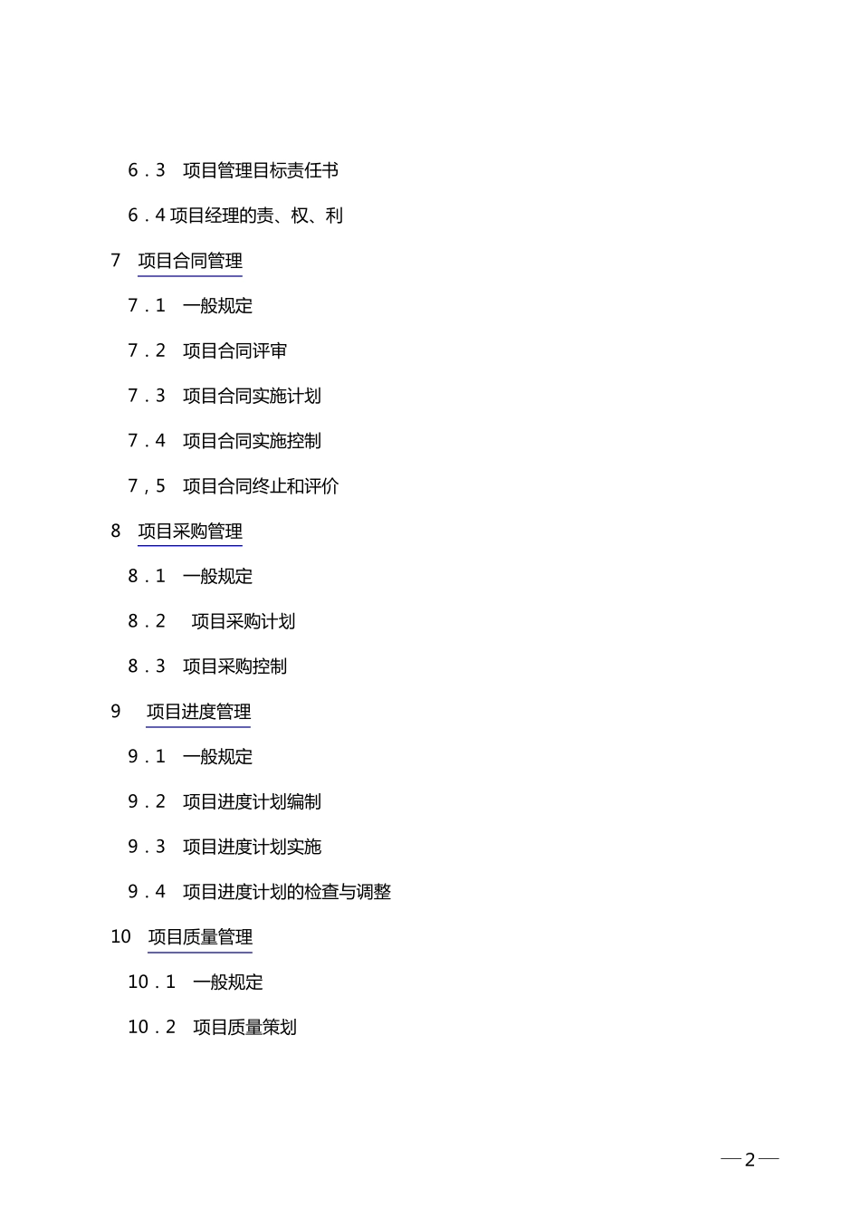 《建设工程项目管理规范》_第2页