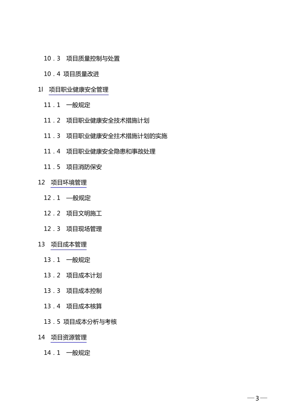 《建设工程项目管理规范》_第3页