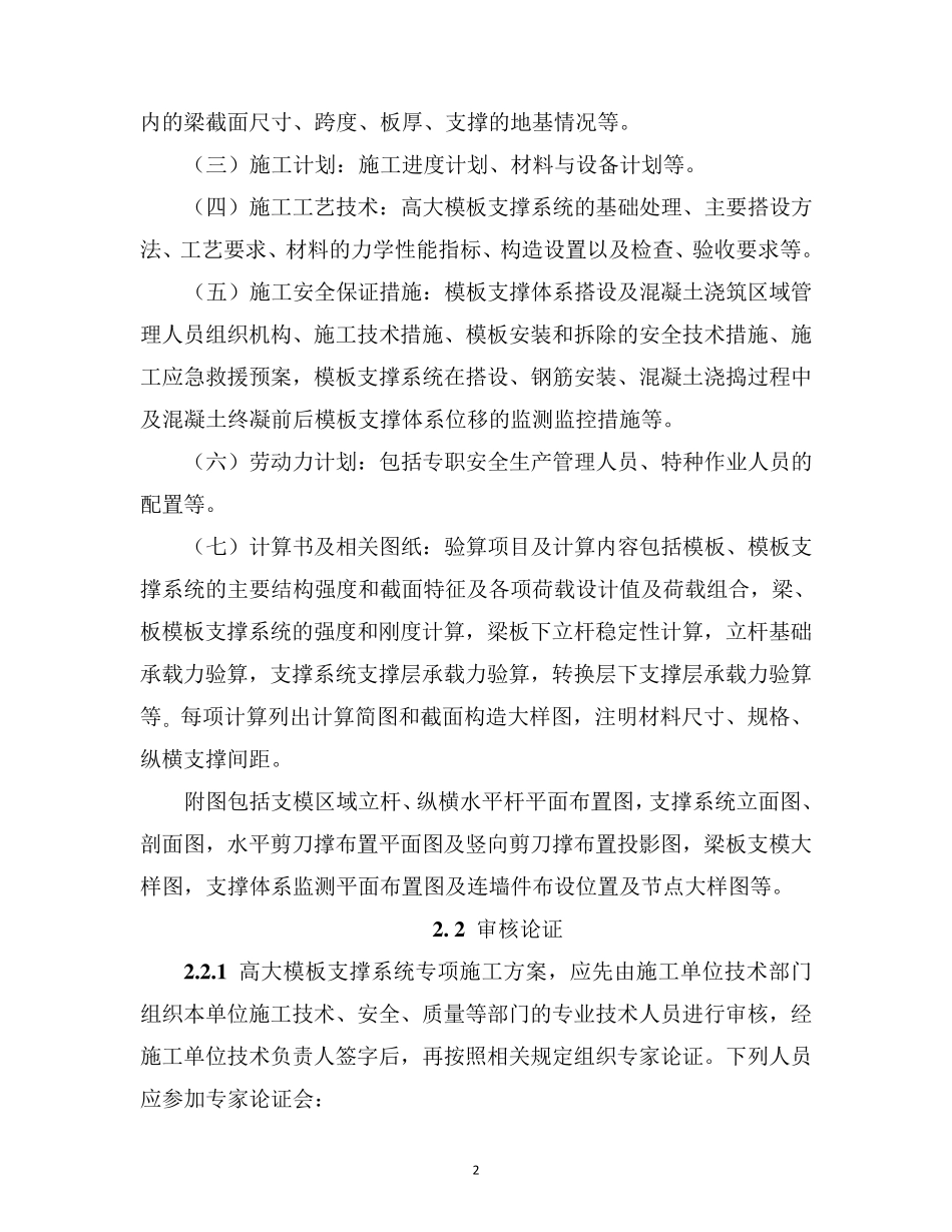 《建设工程高大模板支撑系统施工安全监督管理导则》(建质[2009]254号)_第2页