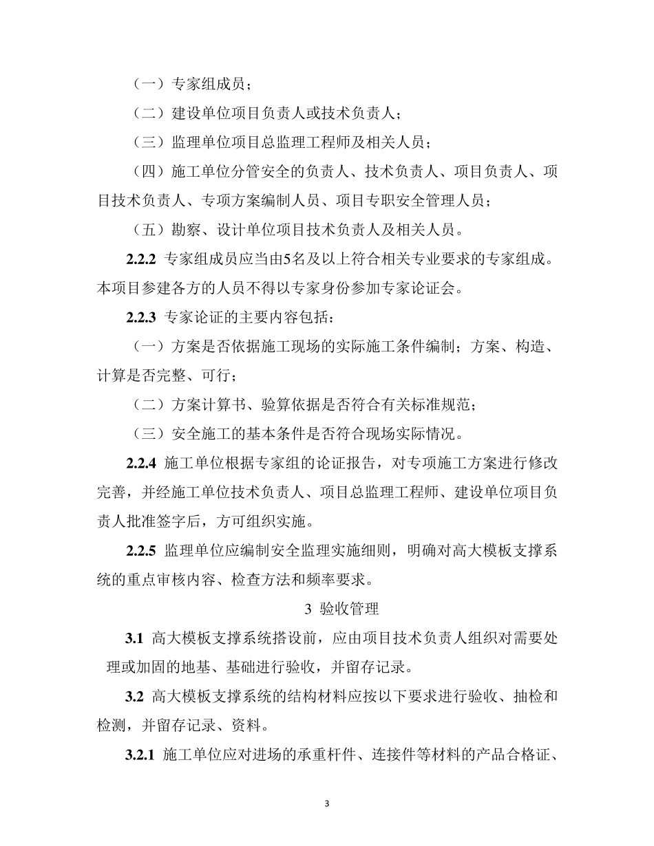 《建设工程高大模板支撑系统施工安全监督管理导则》(建质[2009]254号)_第3页