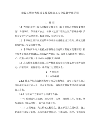 《建设工程高大模板支撑系统施工安全监督管理导则》(建质[2009]254号)