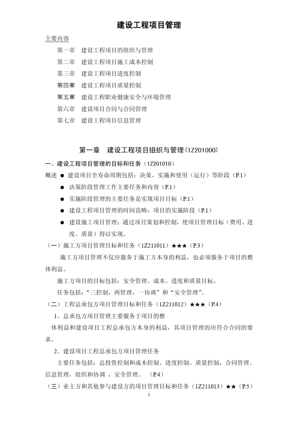 《建设工程项目管理》培训讲稿_第1页
