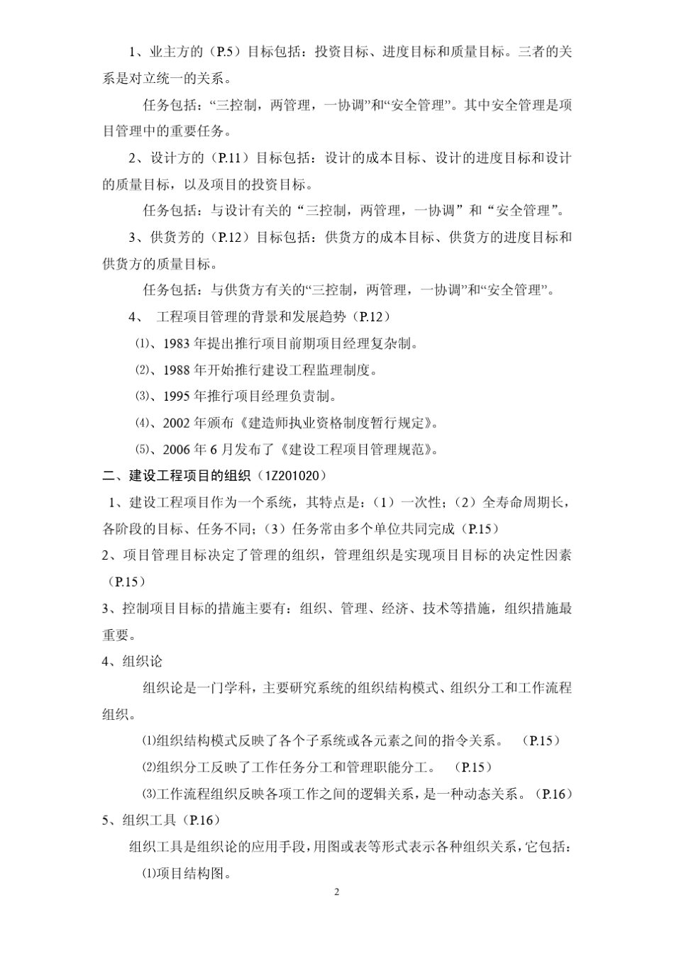 《建设工程项目管理》培训讲稿_第2页
