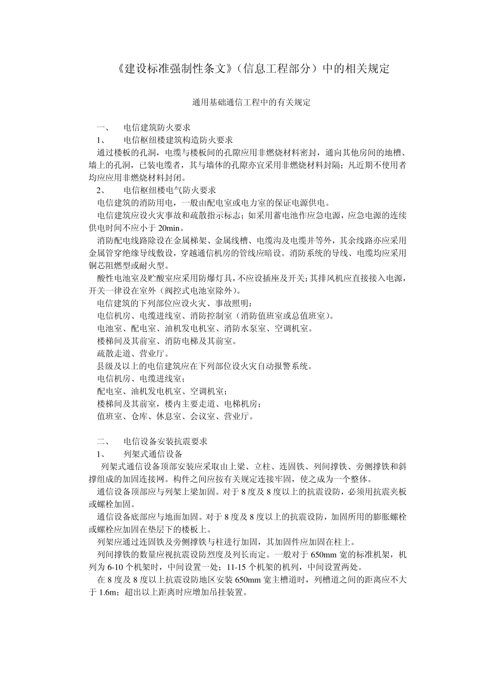 《建设标准强制性条文》(信息工程部分)中的相关规定_第1页