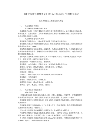 《建设标准强制性条文》(信息工程部分)中的相关规定