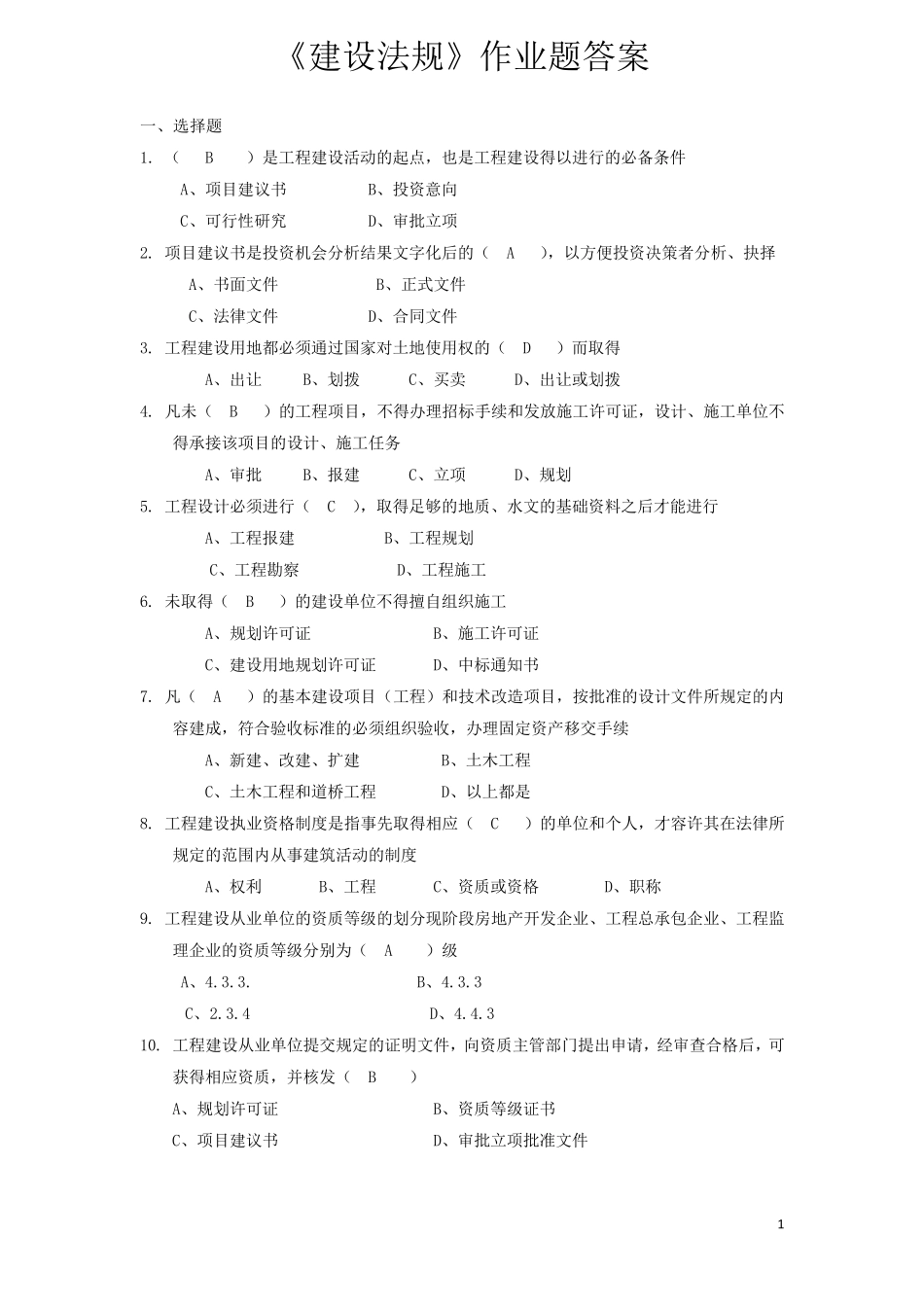 《建设法规》作业题答案_第1页