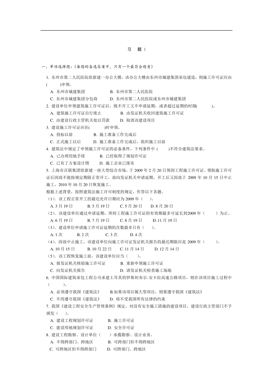 《建设法规》练习题_第1页