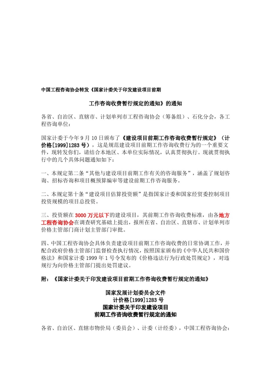 《建设项目前期工作咨询收费暂行规定》计价格[1999]1283号_第1页