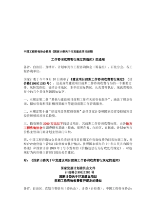 《建设项目前期工作咨询收费暂行规定》计价格[1999]1283号