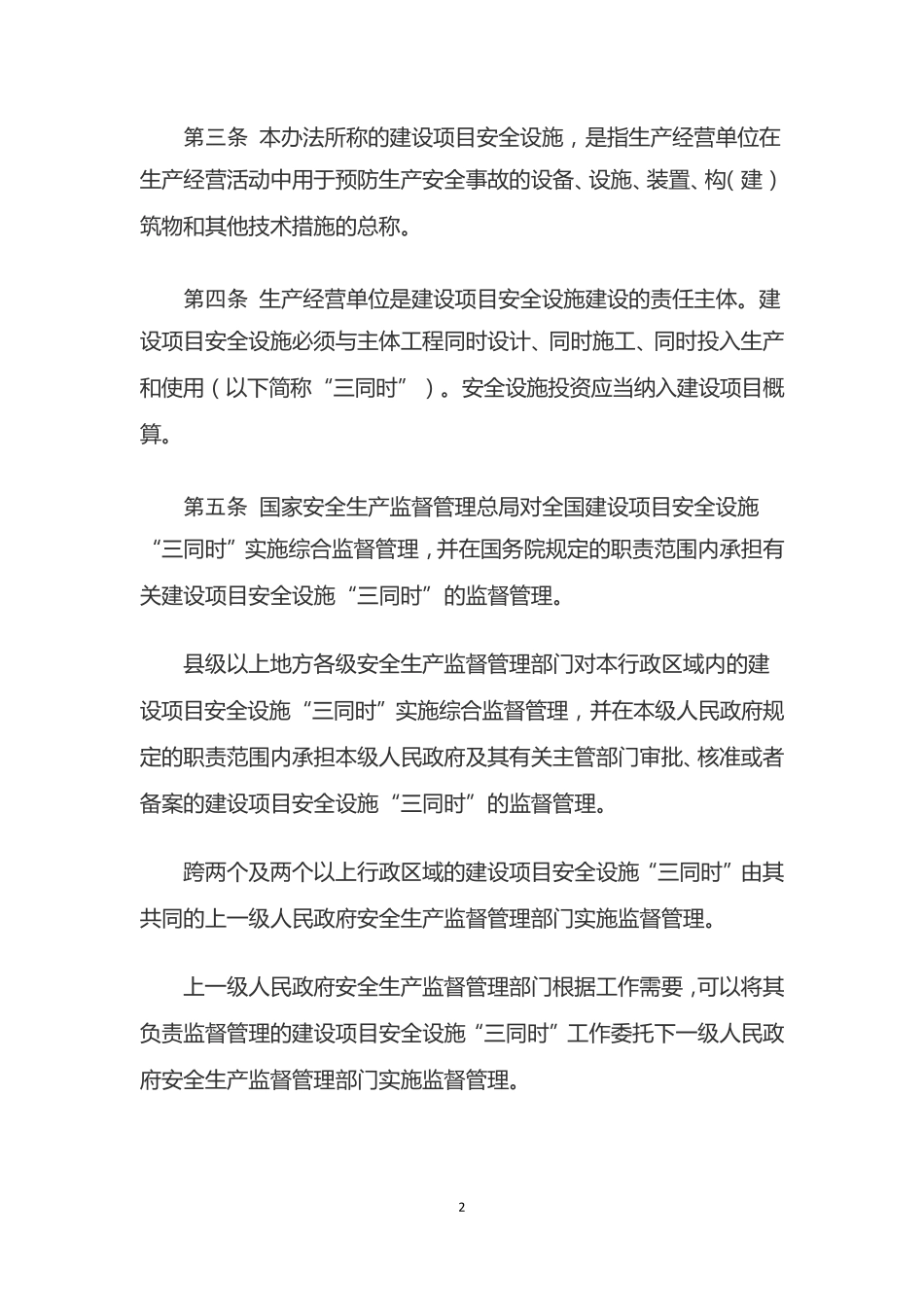 《建设项目安全设施“三同时”监督管理办法》_第2页