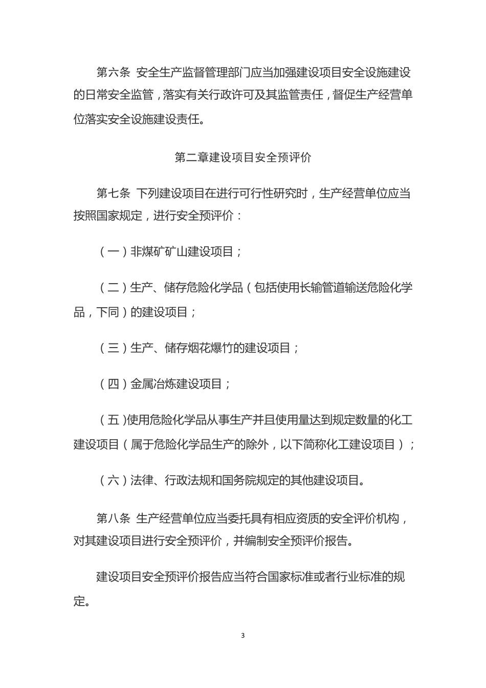 《建设项目安全设施“三同时”监督管理办法》_第3页