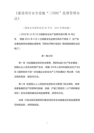 《建设项目安全设施“三同时”监督管理办法》
