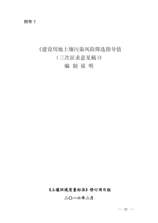《建设用地土壤污染风险筛选指导值(三次征求意见稿)》编制说明