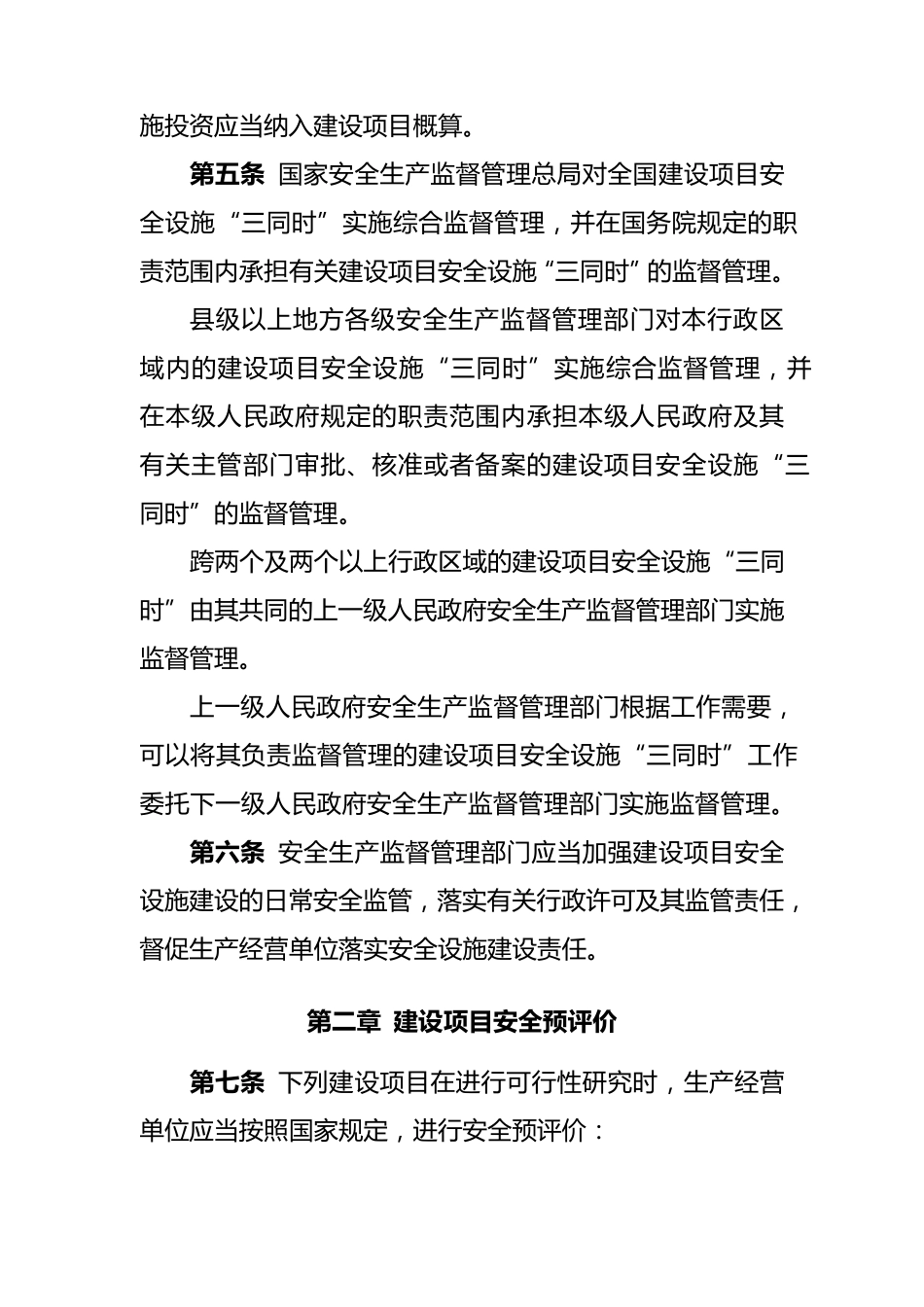 《建设项目安全设施“三同时”监督管理办法》安监总局令第36号_第2页