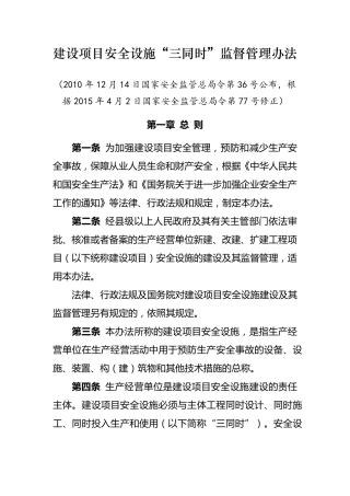 《建设项目安全设施“三同时”监督管理办法》安监总局令第36号