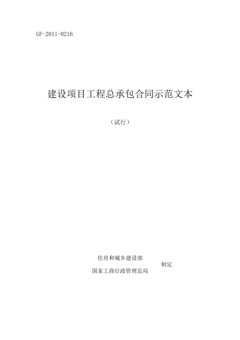 《建设项目工程总承包合同示范文本》GF20110216_第1页