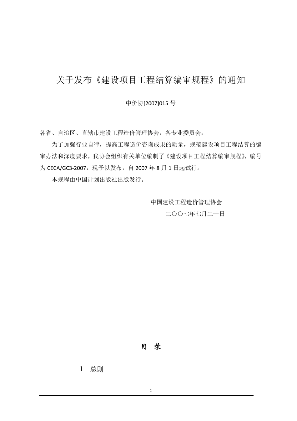 《建设项目工程结算编审规程》_第2页