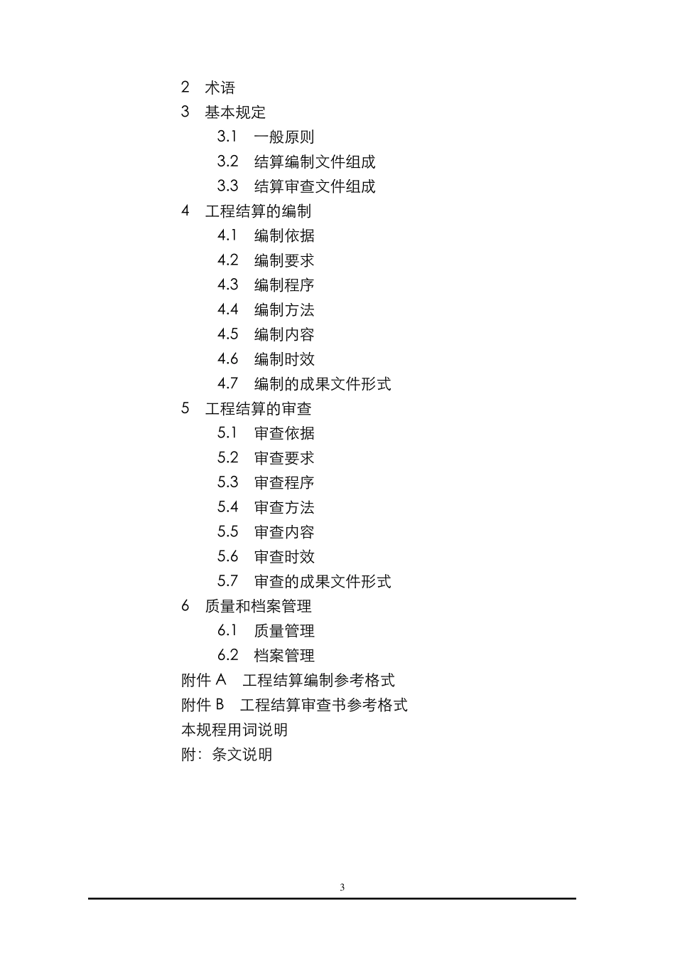 《建设项目工程结算编审规程》_第3页