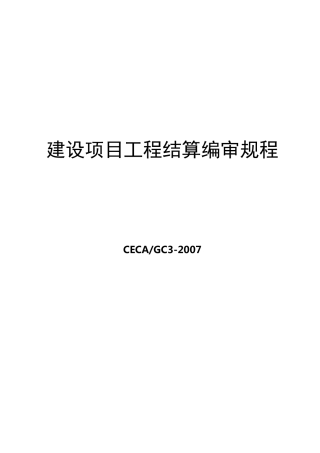 《建设项目工程结算编审规程》