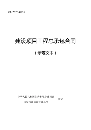 《建设项目工程总承包合同(示范文本)》(GF20200216)