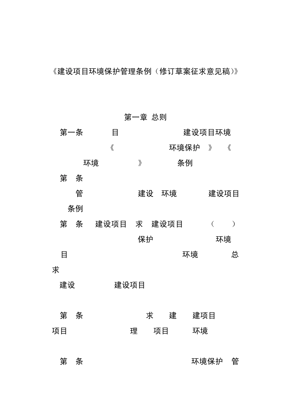 《建设项目环境保护条例》_第1页