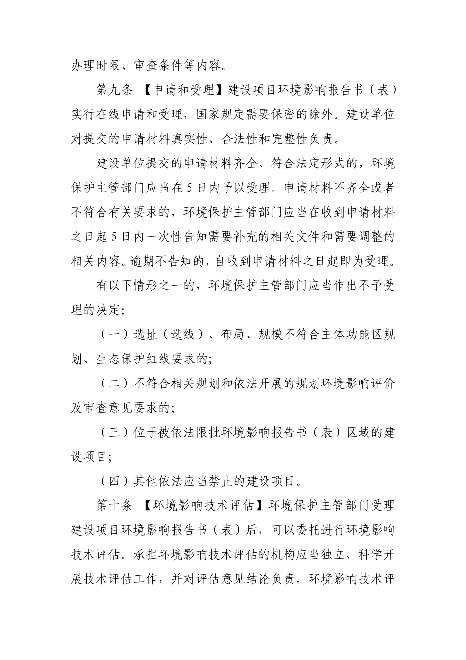 《建设项目环境保护条例》_第3页