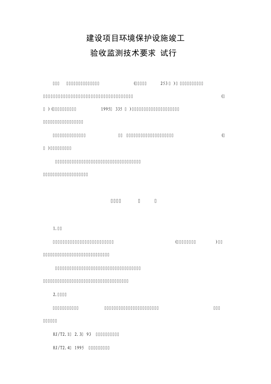 《建设项目环境保护设施竣工验收监测技术要求》_第1页