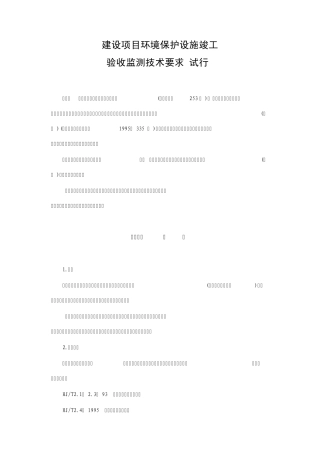 《建设项目环境保护设施竣工验收监测技术要求》
