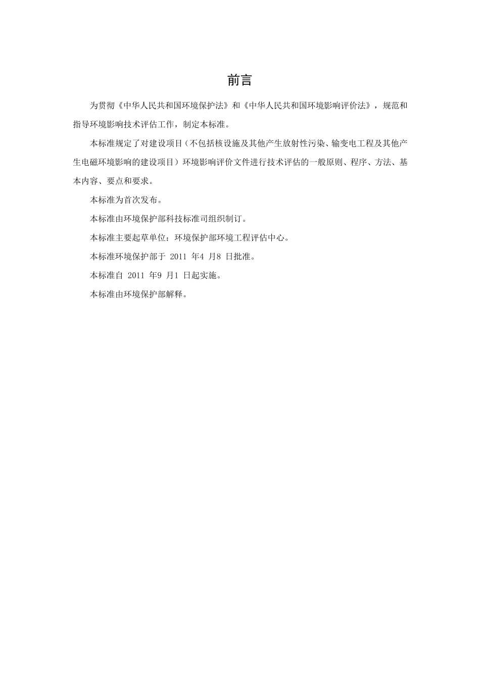 《建设项目环境影响技术评估导则》(HJ6162011)_第3页