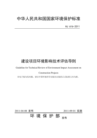 《建设项目环境影响技术评估导则》(HJ6162011)
