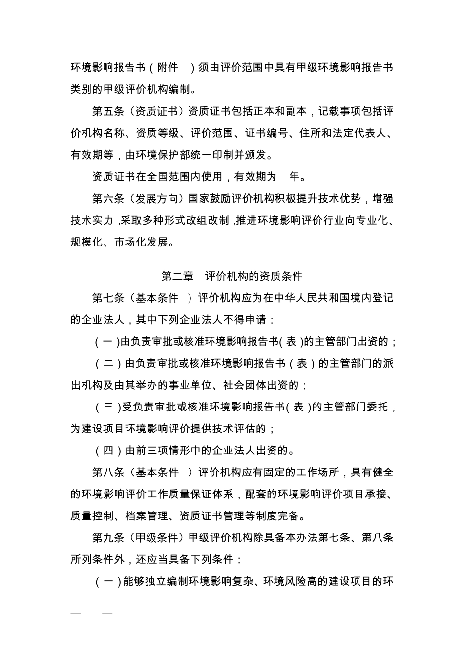 《建设项目环境影响评价资质管理办法(修订草案)》_第2页
