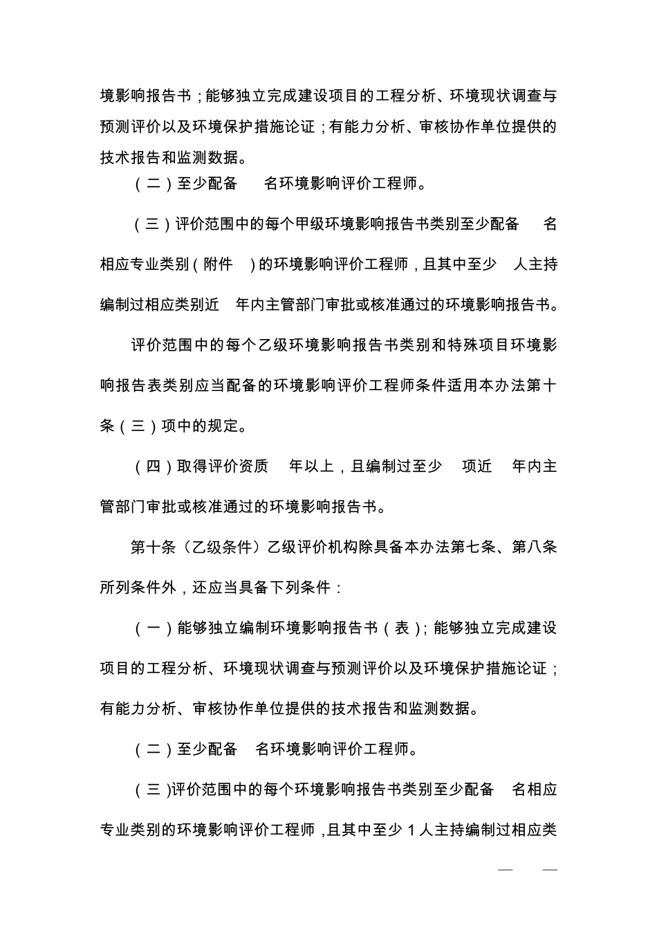 《建设项目环境影响评价资质管理办法(修订草案)》_第3页