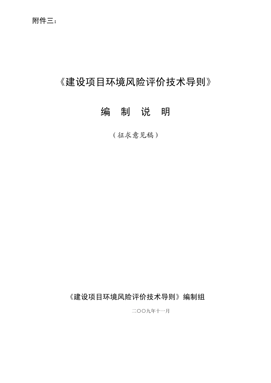 《建设项目环境风险评价技术导则》编制说明_第1页