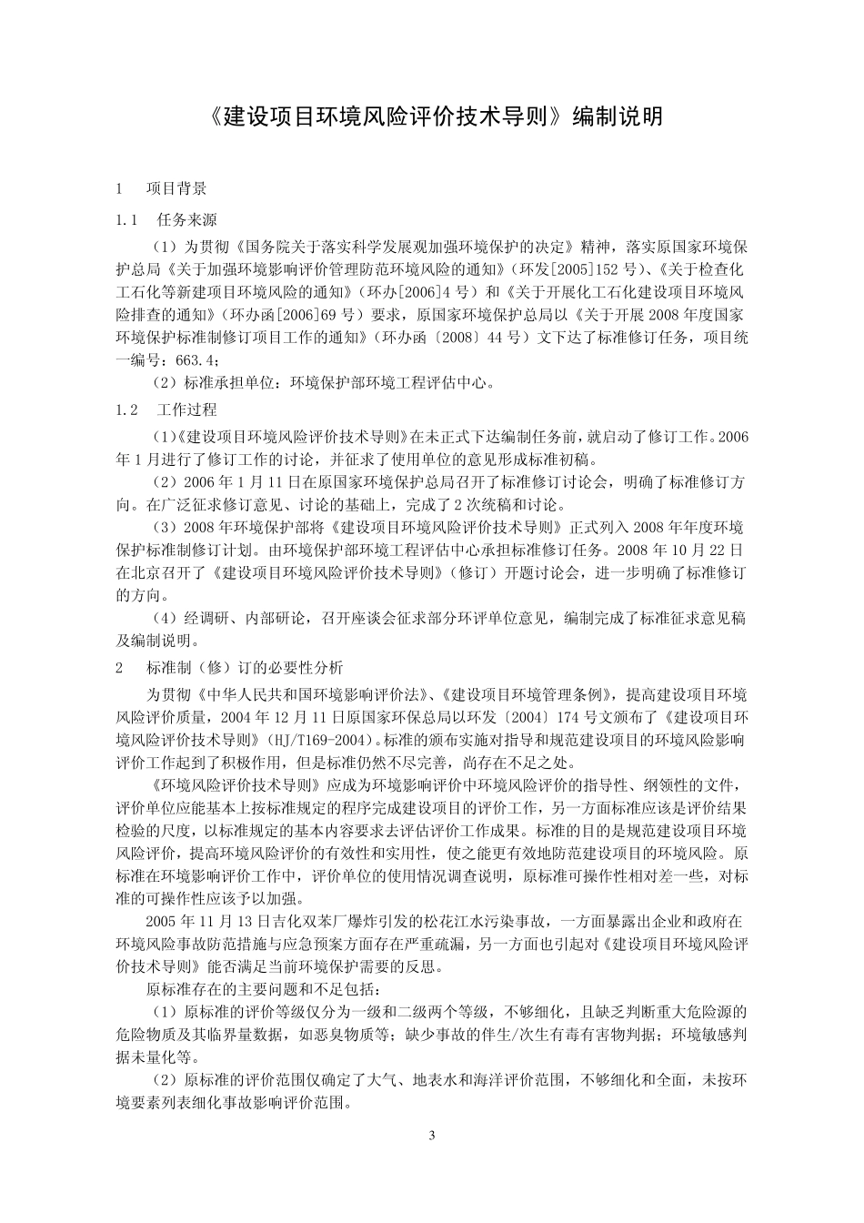 《建设项目环境风险评价技术导则》编制说明_第3页