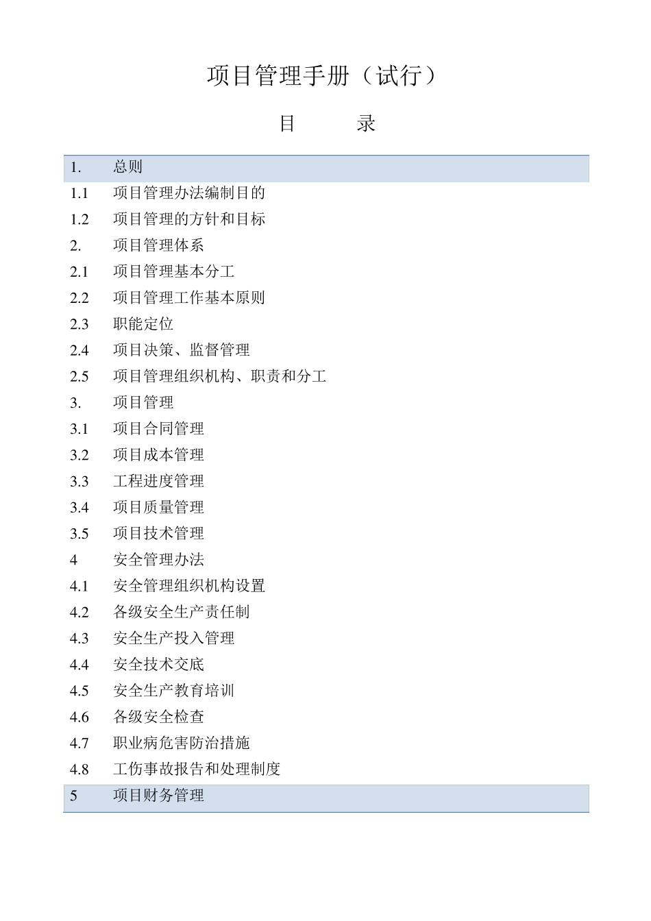 《建设项目管理手册》_第1页