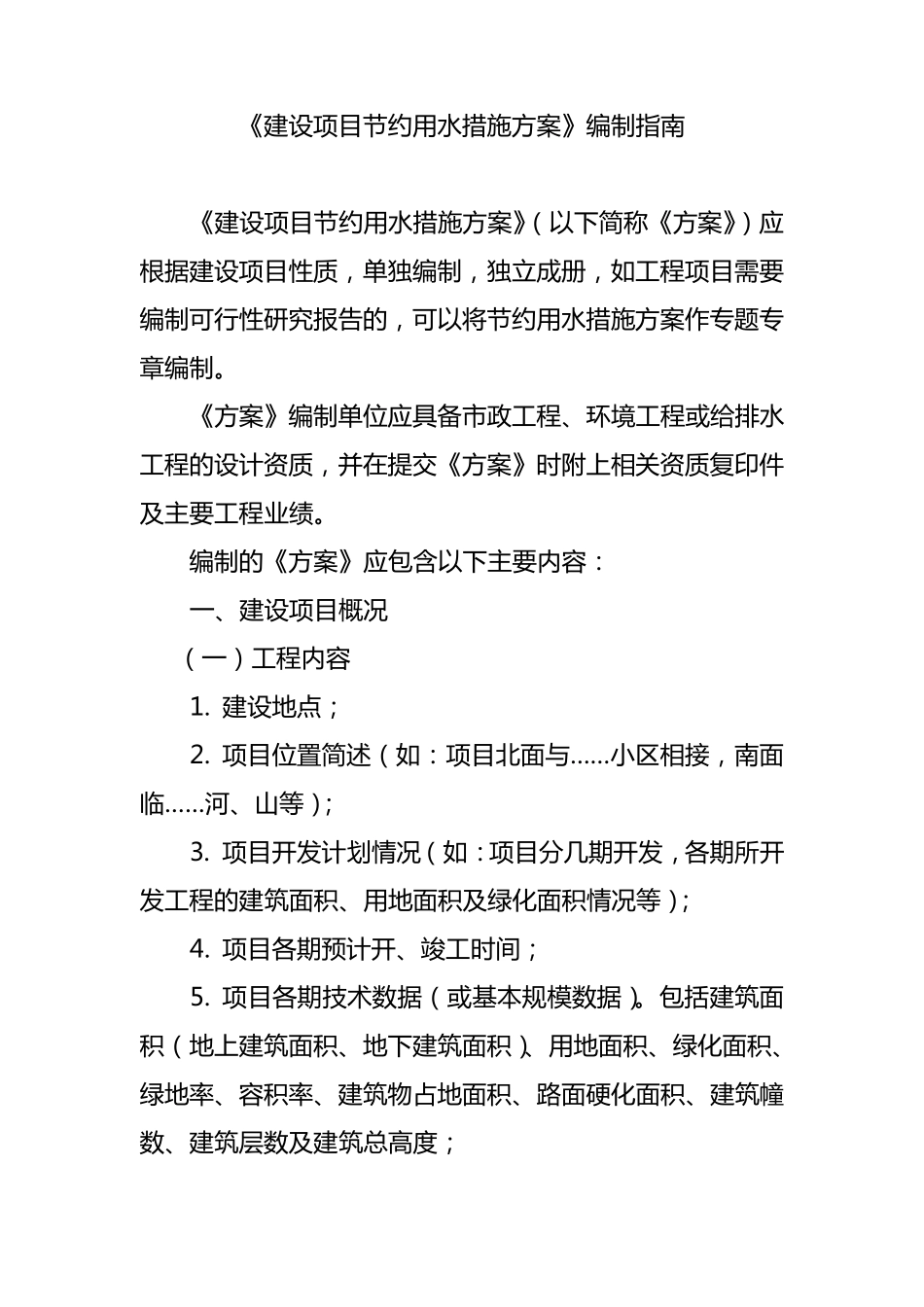 《建设项目节约用水措施方案》编制指南_第1页