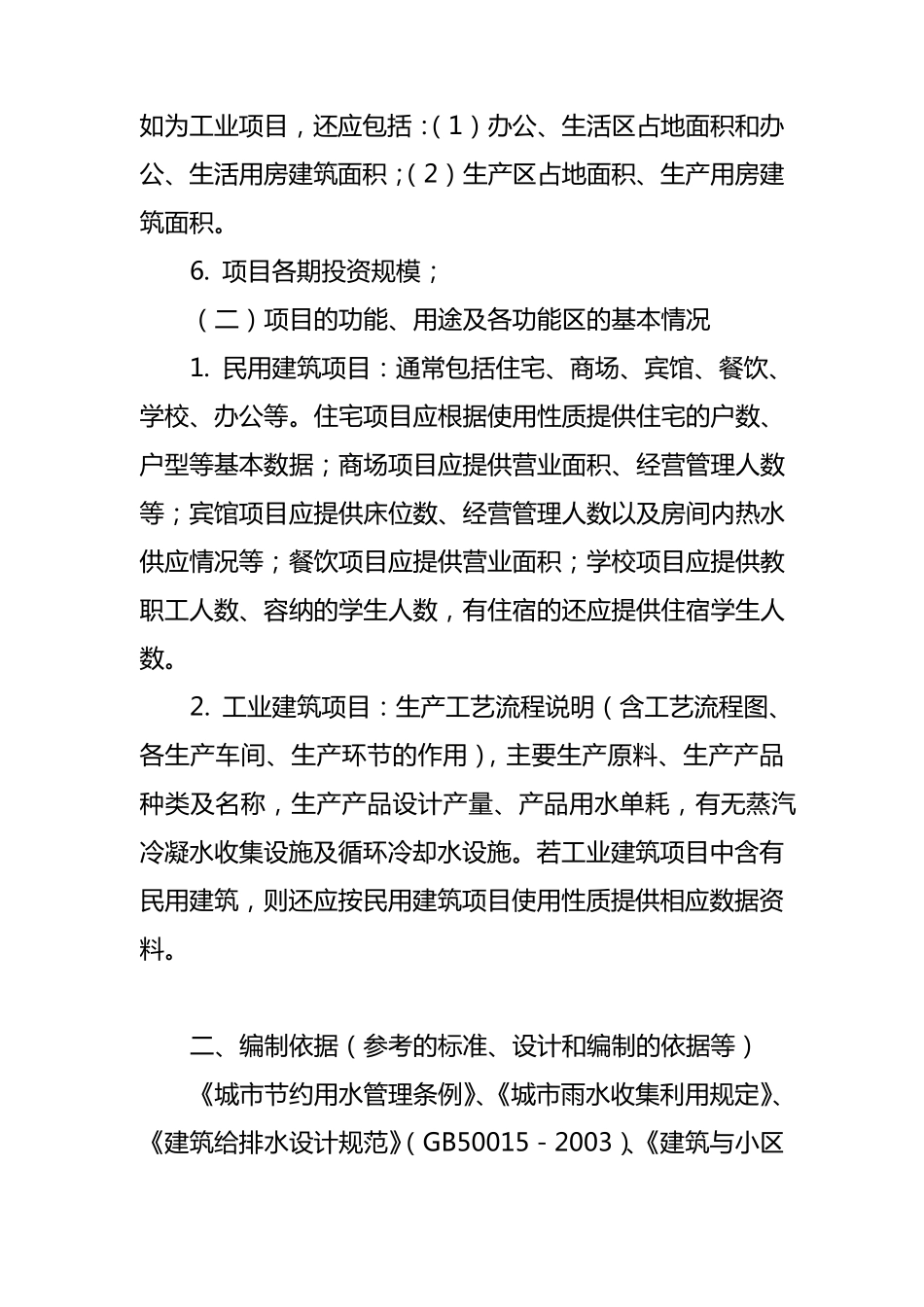 《建设项目节约用水措施方案》编制指南_第2页