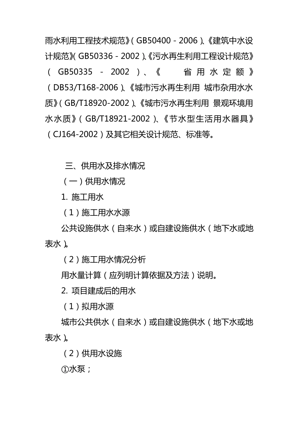 《建设项目节约用水措施方案》编制指南_第3页