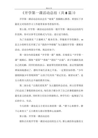 《开学第一课活动总结(共8篇)》
