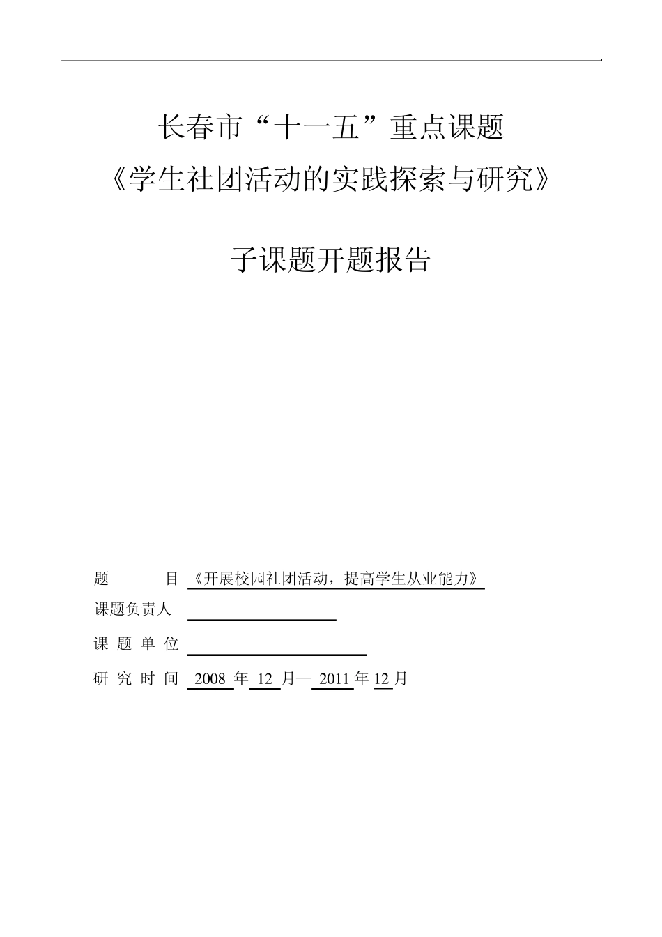 《开展校园社团活动,提高学生从业能力》开题报告_第1页