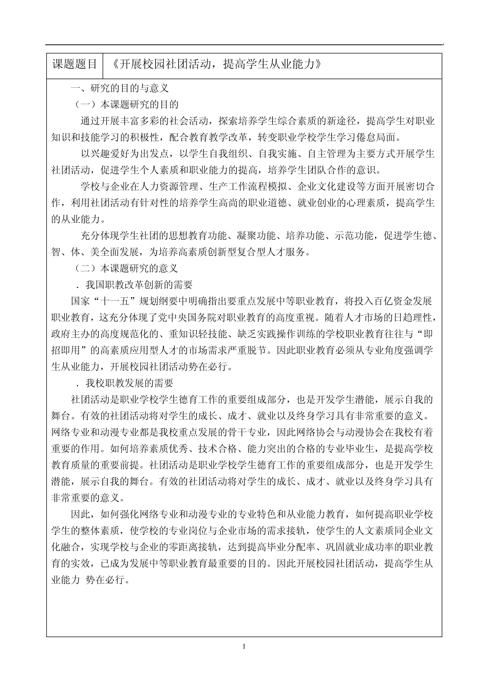 《开展校园社团活动,提高学生从业能力》开题报告_第3页