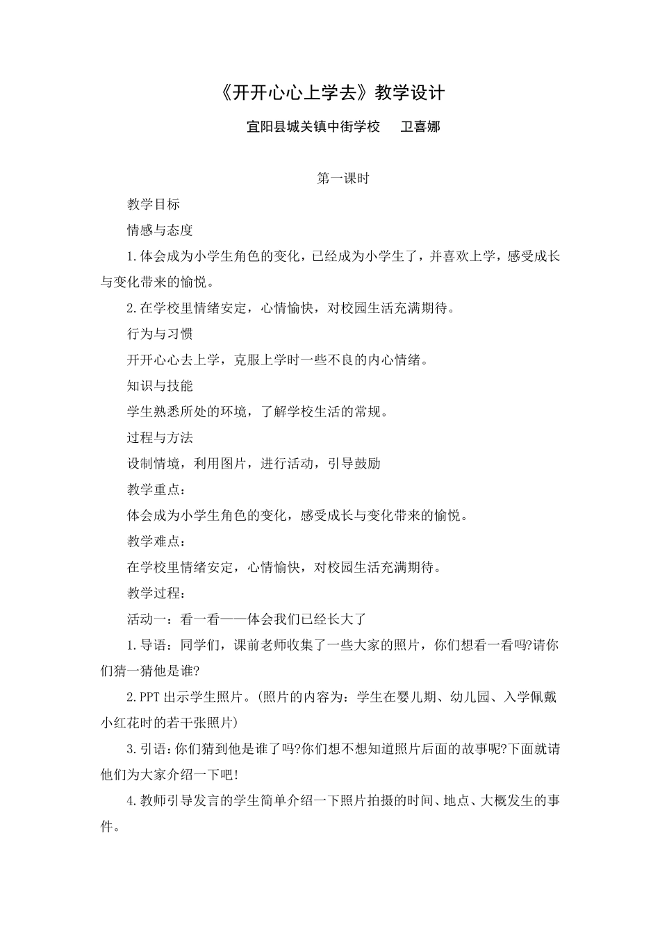 《开开心心上学去》教学设计_第1页