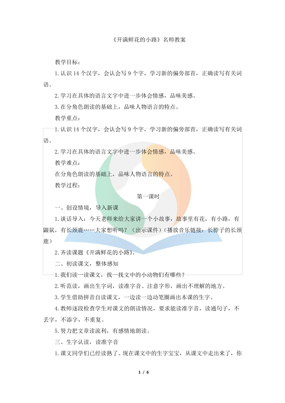 《开满鲜花的小路》名师教案_第1页