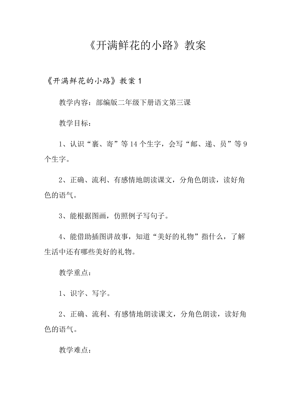 《开满鲜花的小路》教案_第1页