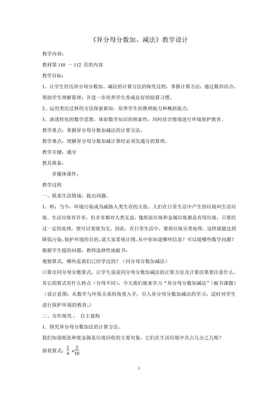 《异分母分数加减法》教学设计_第1页