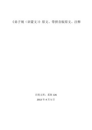 《弟子规(训蒙文)》原文、带拼音版原文、注释