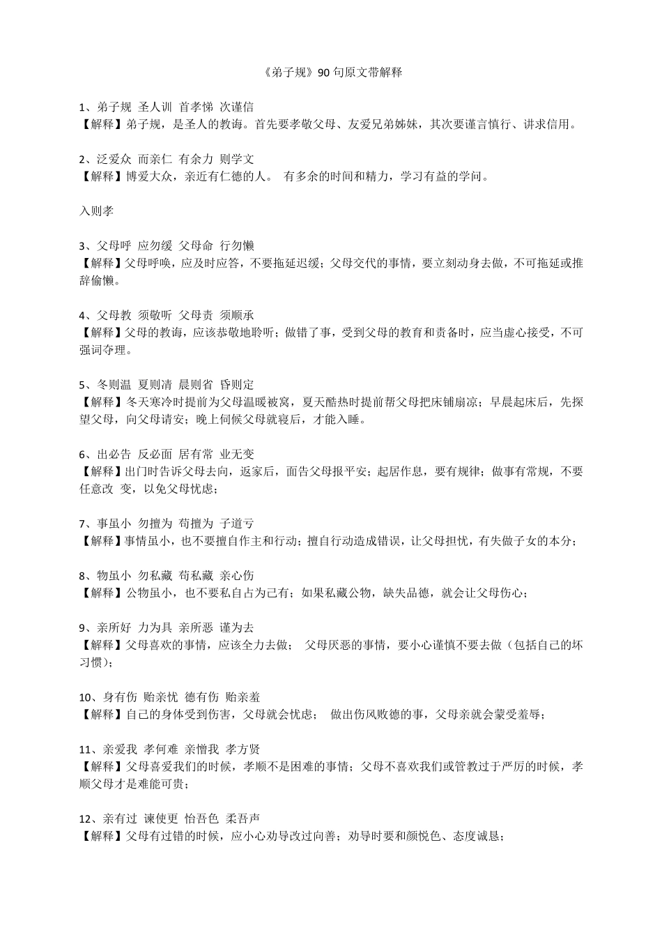 《弟子规》90句原文带解释_第1页