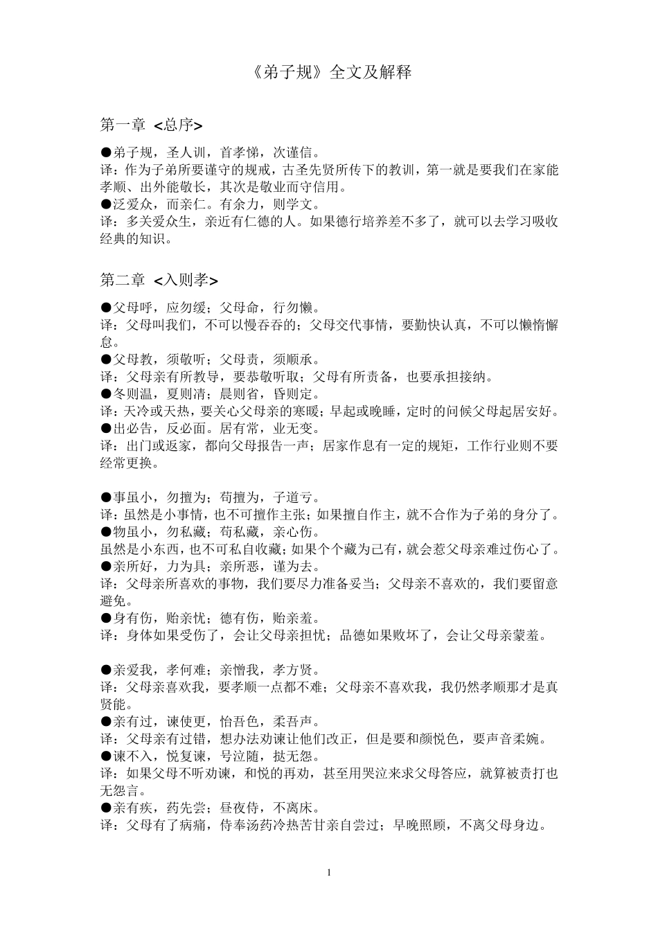 《弟子规》全文及解释_第1页