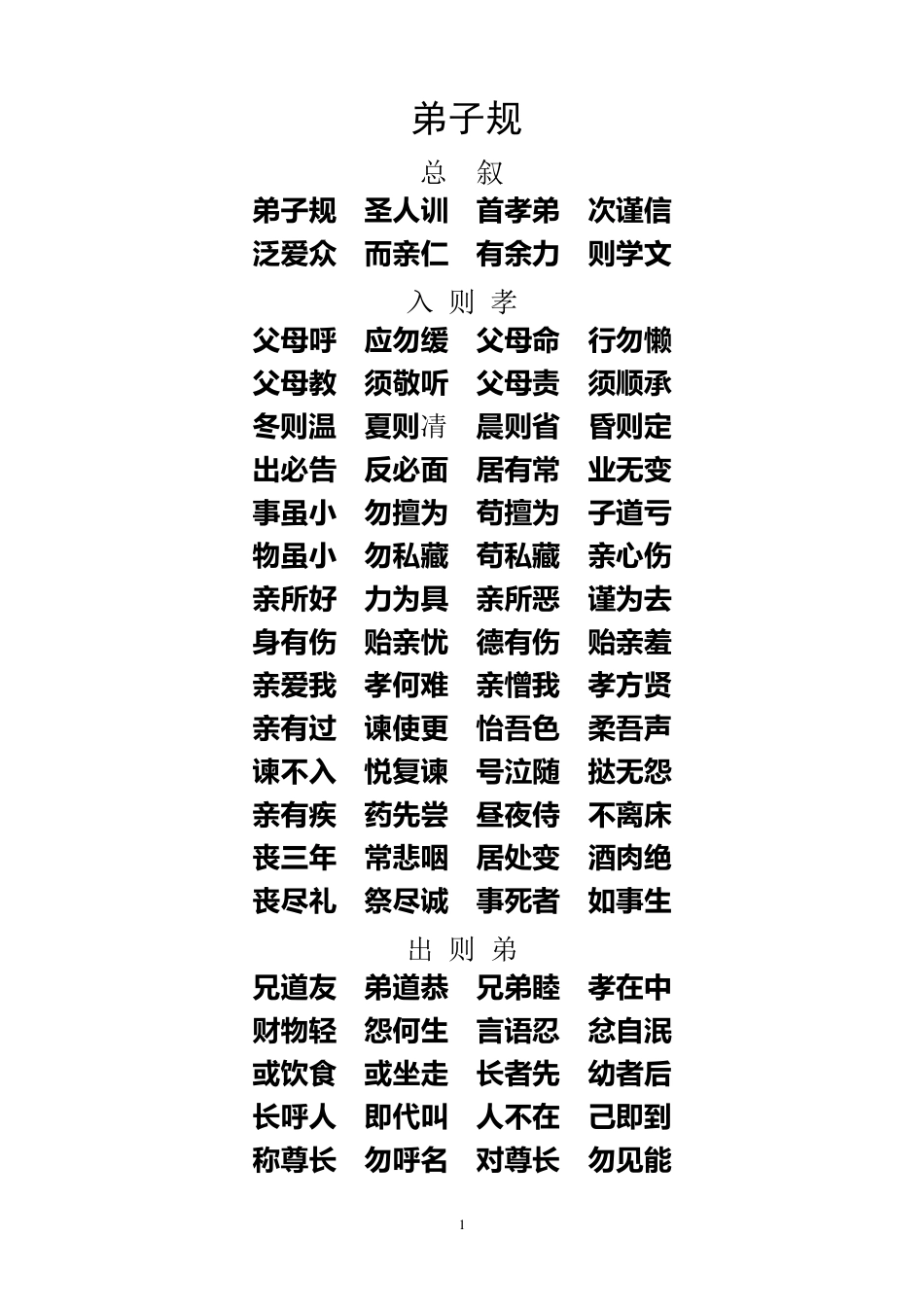 《弟子规》全文及解析(带拼音)00_第1页